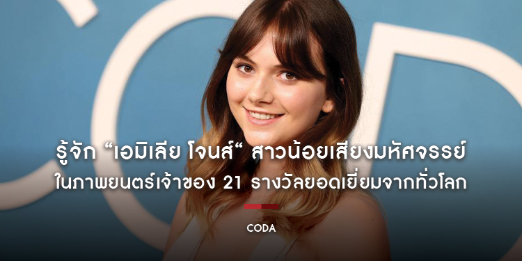 รู้จัก “เอมิเลีย โจนส์“ สาวน้อยเสียงมหัศจรรย์ ใน “CODA หัวใจไม่ไร้เสียง“ ภาพยนตร์เจ้าของ 21 รางวัลยอดเยี่ยมจากทั่วโลก